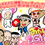 ガルボア、おやじ捕獲アクションゲーム『おやじGirly(狩)+』の大幅アップデートを実施