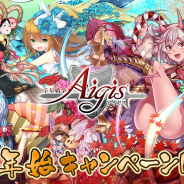 DMM GAMES、『千年戦争アイギス』シリーズで振袖に身を包むユニットが登場する「お正月プレミアム召喚」や神聖結晶プレゼントなどを行う年末年始CP開催!