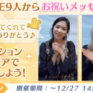 10ANTZ、『TWICE -GO! GO! Fightin’-』で1周年記念のスペシャルメッセージ動画CPを開催中!