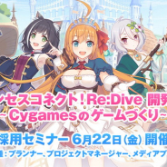 Cygames、採用セミナー「『プリンセスコネクト!Re:Dive』開発秘話~Cygamesのゲームづくり~」を6月22日に開催! 開発スタッフがリリースまでの制作秘話を語る