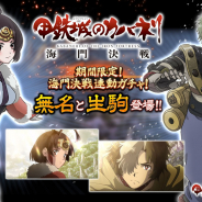 DMM GAMESとトライフォート、『甲鉄城のカバネリ -乱-』で劇場中編アニメ「甲鉄城のカバネリ 海門決戦」と連動したガチャを開催!