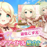 バンナム、『デレステ』でSSレア「遊佐こずえ」(CV:花谷麻妃さん)をプラチナオーディションガシャに追加! 11月27日まで提供割合UP!
