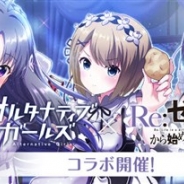 サイバーエージェント、『オルタナティブガールズ』で人気テレビアニメ「Re:ゼロから始める異世界生活」とのコラボを8月31日より開催!
