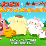 LINE、『LINE ポコポコ』でサンリオの人気キャラ「ポムポムプリン」とのコラボを開始! コラボステージやコラボガチャを開催中!