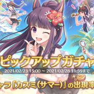 Cygames、『プリンセスコネクト!Re:Dive』で新キャラ「カスミ(サマー)」を追加 ピックアップガチャでは出現率がUP