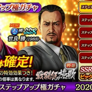 セガ、『龍が如く ONLINE』で「西谷誉(1988Ⅱ)」「世良勝(1988)」登場の「救援イベントステップアップ極ガチャ」を開催!