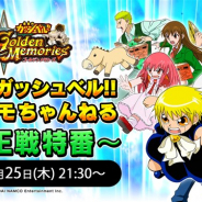 バンナム、『金色のガッシュベル!! Golden Memories』公式生放送「ゴルメモちゃんねる」を4月25日21時30分より配信決定 アップデート情報をいち早くお届け