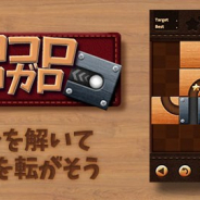 ワーカービー、「au Webポータル」内の「無料ゲーム」で『コロコロコロガロ』を提供開始