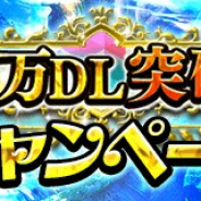 コアエッジ、『アルテイルクロニクル』で「300万ダウンロード突破記念キャンペーン」を開催 期間中は毎日10連ガチャが1回無料に