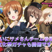 戦車道大作戦実行委員会、『ガールズ&パンツァー 戦車道大作戦!』に「サメさんチーム」が初登場! 文化祭ガチャも9月5日より開催