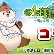 X-LEGEND、『Ash Tale-風の大陸-』でアニメ「FAIRYTAIL」とのコラボイベントを開催 「ナツ」「ハッピー」「ルシィ」たちのアバターや金守護が登場!