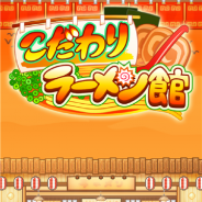 カイロソフト、ラーメン店経営ゲーム『こだわりラーメン館』を配信開始