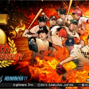 gloops、『大熱狂!!プロ野球カード』の配信開始5周年を記念したイベント・キャンペーンを実施 「メモリアルカード」の追加配信決定