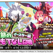 フォワードワークス、『魔界戦記ディスガイアRPG』で季節限定イースター3大CP開催! ウサ耳の新キャラや魔界史回想の新エピソードも