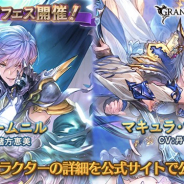 【App Storeランキング(4/16)】グランデフェス開催の『グラブル』が首位に 限定スカウト「still shinin'」配信開始で『A3!』は37位→6位に