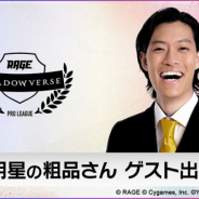 eスポーツリーグ「RAGE Shadowverse Pro League」第6節に霜降り明星 粗品さんがゲスト出演!