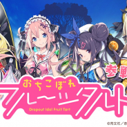 アニプレックス、『きららファンタジア』で「おちこぼれフルーツタルト」の参戦決定! 参戦記念イベント「おちこぼれアイドルの異世界TV」を13日より開催!