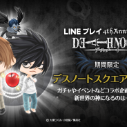 LINE、『LINE プレイ』で大ヒットコミック「デスノート」とのコラボレーションを開始 月、L、リューク、弥海砂が登場!