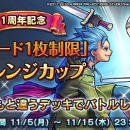 スクエニ、『ドラゴンクエストライバルズ』で1周年記念のゲーム内大会「全カード1枚制限」チャレンジカップのエントリー受付を開始