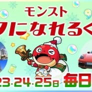 ミクシィ、『モンスターストライク』で「モンスト サンタになれるくじ」を12月23日より実施 当てたプレゼントはもう1つを誰かにプレゼント可能!