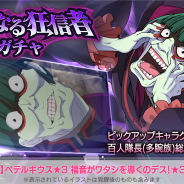 セガ、『リゼロス』で「【勤勉なる狂信者】ガチャ」を本日より開催 「【勤勉なる狂信者】ペテルギウス★3」の出現率がアップ!