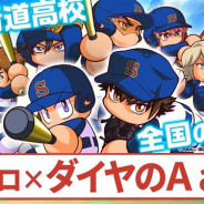 KONAMI、『実況パワフルプロ野球』でサクセス新シナリオ「新・青道高校編」を10月9日より配信へ 「ダイヤのA actII」より新イベキャラも登場