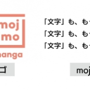 フォントワークス、特定の用途や利用シーンに最適なフォントを提供するサービス「 mojimo 」をスタート 第1弾は同人誌制作を応援する「mojimo -manga」
