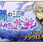 DeNA、『メギド72』でリジェネレイトしたメギドが登場するイベント「傀儡の王と操られた花嫁」を開催!