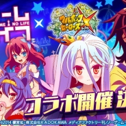 ドリコムとCC2、『フルボッコヒーローズX』でTVアニメ「ノーゲーム・ノーライフ」とのコラボキャンペーンを10月30日より開催!