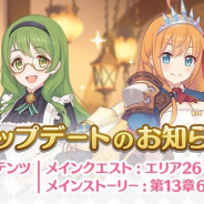 Cygames、『プリンセスコネクト!Re:Dive』でメインクエスト エリア26「ペテロ大森林・西部」&第13章の第6話~第10話を追加