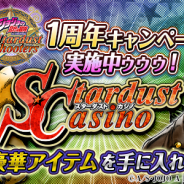 バンダイナムコ、『ジョジョの奇妙な冒険 スターダストシューターズ』で1周年記念キャンペーンを開催。「攻略データベース」もオープン