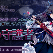 『フィンガーナイツクロス』で新SR騎士「ティターニア」が登場する降臨ダンジョン「黒い守護者」を開催!