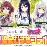 FUNPLE STREAM、『メリーガーランド』で『温泉むすめ』コラボ第2弾の開催が決定! コラボ記念キャンペーンも