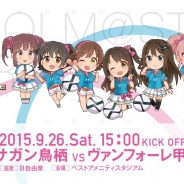サガン鳥栖、『アイドルマスター シンデレラガールズ』とのコラボマッチ第2戦vsヴァンフォーレ甲府戦を9月26日に開催!
