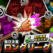 アソビズム、『城とドラゴン』で5日間のリーグ戦「毎日決着ロングリーグ」や「日替わりリーダーバトル」を8月31日より開催