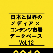 【ヒューマンメディア調査】国内メディア×コンテンツ市場、2019年には13兆円に到達 海外輸出は7年で2倍の規模の成長