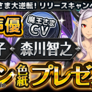 クオン、『魔王さま大逆転!』の事前登録サイトで出演声優の森川智之さん、日笠陽子さんのサイン色紙プレゼントキャンペーンを開始