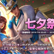 DeNA、『伝説対決 -Arena of Valor-』で「七夕祭り」を開催中 「呂布」と「貂蝉」の限定スキンが登場!!