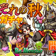 アルファゲームス、『リ・モンスター』で「それぞれの秋ガチャ」開催! 期間限定イベント「睡眠の秋〜⾷後の誘惑〜」も