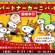 カプコン・モバイル、『スヌーピードロップス』でアプリ配信2周年を記念したイベント「パートナーカーニバル」を開催