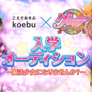 アプリボット、『グリモア〜私立グリモワール魔法学園〜』で新キャラ声優オーディションを開催 音声投稿コミュニティサイト「koebu」と共同で