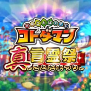 【App Storeランキング(3/27)】「言霊祭イベント」を開催の『コトダマン』が227位→20位に急浮上 『Call of Duty: Mobile』はトップ30に復帰