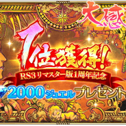 スクエニ、『ロマサガRS』で2000ジュエルをプレゼント…『ロマサガ3』HDリマスター版の有料アプリランキング1位獲得を記念して