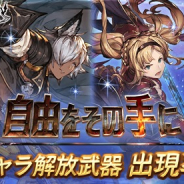 Cygames、『グランブルーファンタジー』で本日19時より「レジェンドガチャ」を更新 「自由をその手に」登場する「ベアトリクス」らの出現率がアップ!!