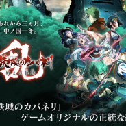 DMM GAMESとトライフォート、『甲鉄城のカバネリ -乱-』の長期メンテナンスを7月1日より実施 ゲームシステムの大規模改修を伴うリニューアルのため