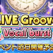 バンナム、『デレステ』でイベント「LIVE Groove Vocal burst」を11月30日12時より開催 北条加蓮、鷺沢文香らが歌う新曲が登場