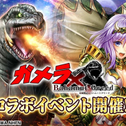 Arc、dゲーム版『攻城戦記◆バハムートグリード』で特撮映画「ガメラ」シリーズのコラボイベントを実施