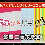 【速報】ブシロードとCraft Egg、『ガルパ』で「ペルソナ」シリーズとコラボを今夏開催決定! Afterglowとのコラボイベントとガチャ実施、コラボカバー楽曲も