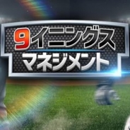 Com2uS、モバイル野球ゲーム『9イニングス マネジメント』を配信開始 自分だけのオールスターチームを作ろう!