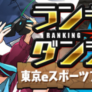 ガンホー、『パズドラ』で「ランキングダンジョン(東京eスポーツフェスタ2021杯)」を1月18日より開催すると予告
